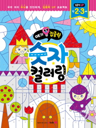 메가집중력 숫자컬러링(만2~3세)